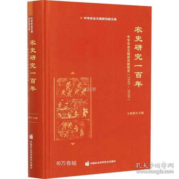 农史研究一百年—中华农业文明研究院院史（1920-2020）