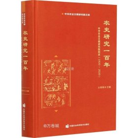 农史研究一百年—中华农业文明研究院院史（1920-2020）