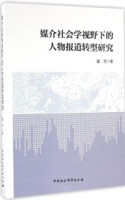 媒介社会学视野下的人物报道转型研究