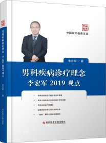 男科疾病诊疗理念李宏军2019观点