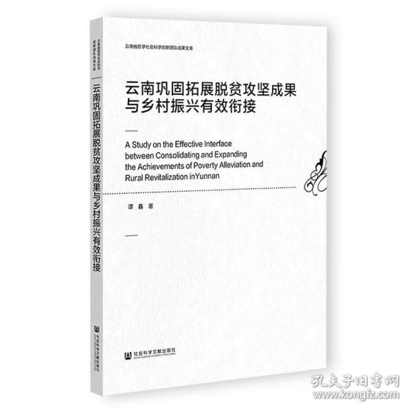 云南巩固拓展脱贫攻坚成果与乡村振兴有效衔接