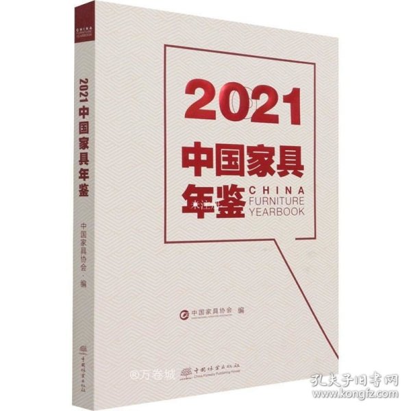 2021中国家具年鉴