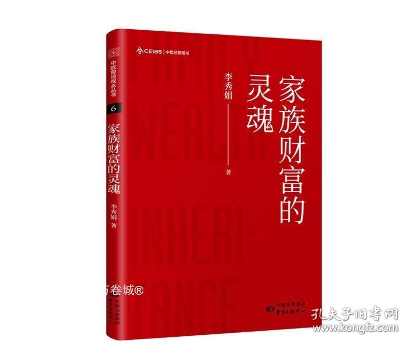 正版现货 家族财富的灵魂 作者：李秀娟 中欧前沿观点丛书 中欧国际工商学院米其林领导力与人力资源管理 东方出版中心