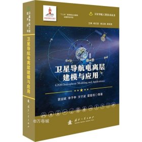 卫星导航电离层建模与应用/卫星导航工程技术丛书杨元喜主编