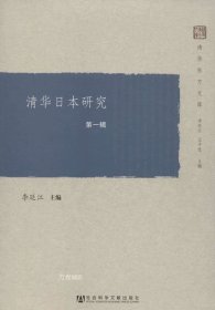 正版现货 清华东方文库：清华日本研究（第一辑）