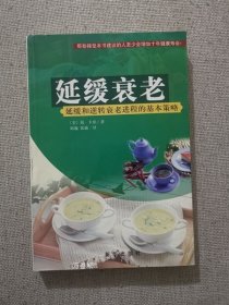 正版现货 八成新延缓衰老 简卡珀著 新华出版社