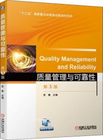 质量管理与可靠性第3版