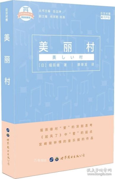 日本名家经典文库：美丽村(日汉对照有声版精装插图版)