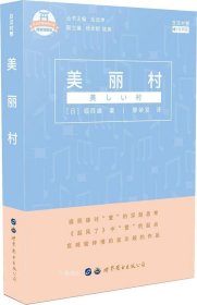 日本名家经典文库：美丽村(日汉对照有声版精装插图版)