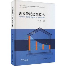 正版现货 近零能耗建筑技术