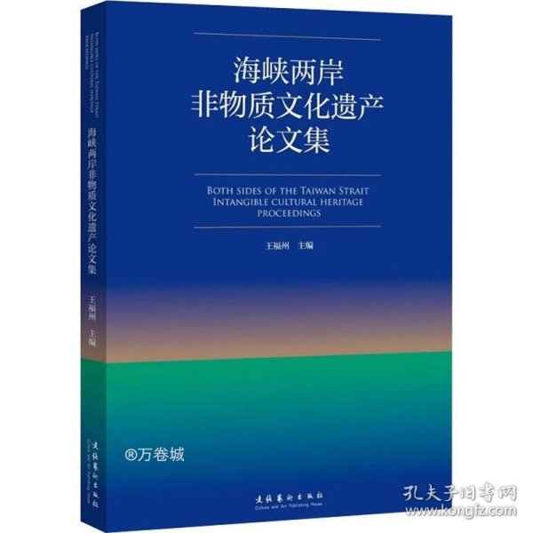 海峡两岸非物质文化遗产论文集