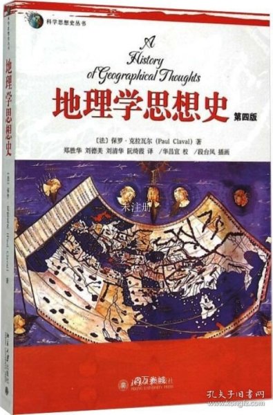 科学思想史丛书：地理学思想史（第4版）