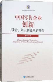正版现货 中国零售企业创新：理念、知识和资本的整合