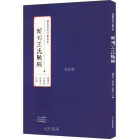 正版现货 新刊王氏脉经