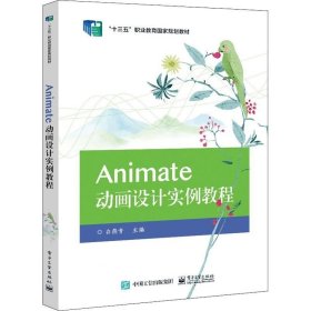 正版现货 Animate动画设计实例教程