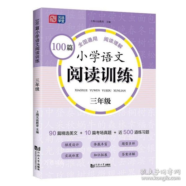 100篇小学语文阅读训练 3年级 全国通用 1～6年级强化专项训练 阅读理解 阶梯训练 真题训练