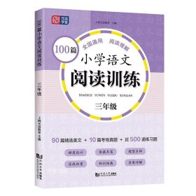 100篇小学语文阅读训练 3年级 全国通用 1～6年级强化专项训练 阅读理解 阶梯训练 真题训练