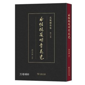 正版现货 瓜饭楼藏明青花瓷 冯其庸 网络书店 图书