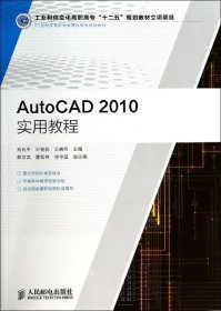 AutoCAD 2010实用教程(工业和信息化高职高专“十二五”规划教材立项项目)