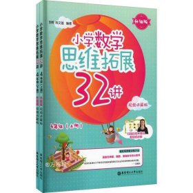 小学数学思维拓展32讲（4年级）（升级版）（视频讲解版）