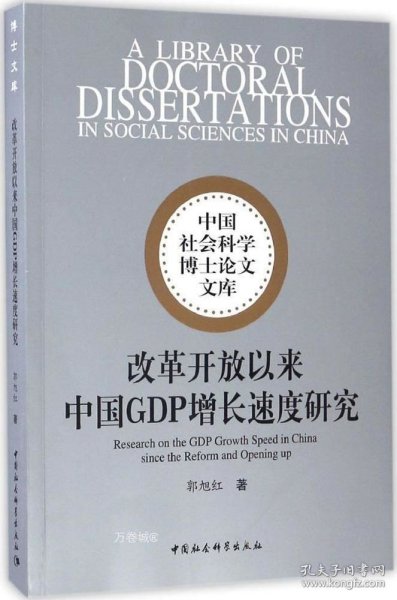 中国社会科学博士论文文库：改革开放以来中国GDP增长速度研究