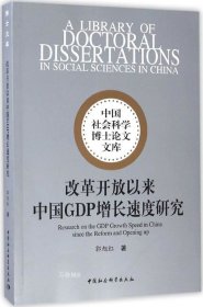 中国社会科学博士论文文库：改革开放以来中国GDP增长速度研究