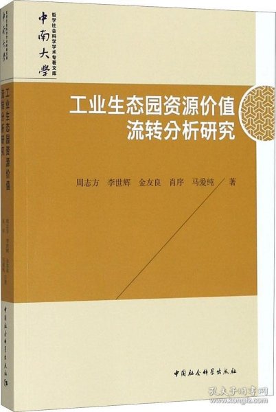 工业生态园资源价值流转分析研究/中南大学哲学社会科学学术专著文库