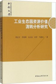 工业生态园资源价值流转分析研究/中南大学哲学社会科学学术专著文库