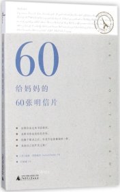 给妈妈的60张明信片