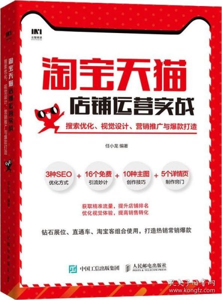 淘宝天猫店铺运营实战搜索优化视觉设计营销推广与爆款打造