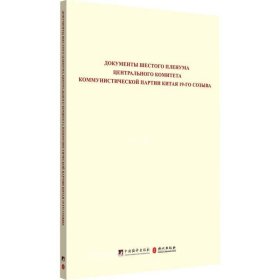 中国共产党第十九届中央委员会第六次全体会议文件汇编（俄文版）