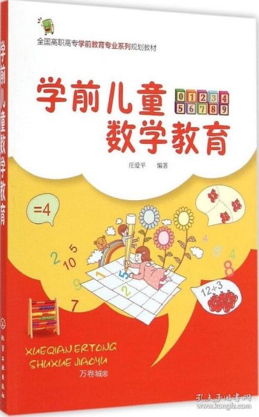 学前儿童数学教育（庄爱平）