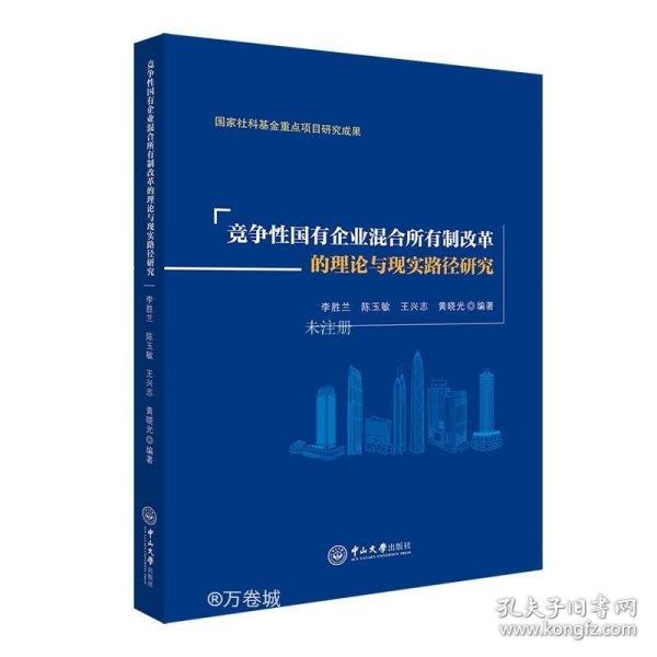 竞争性国有企业混合所有制改革的理论与现实路径研究