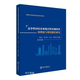 竞争性国有企业混合所有制改革的理论与现实路径研究