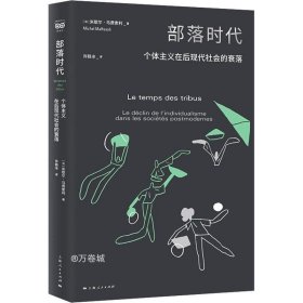 部落时代--个体主义在后现代社会的衰落(密涅瓦·社会观察)