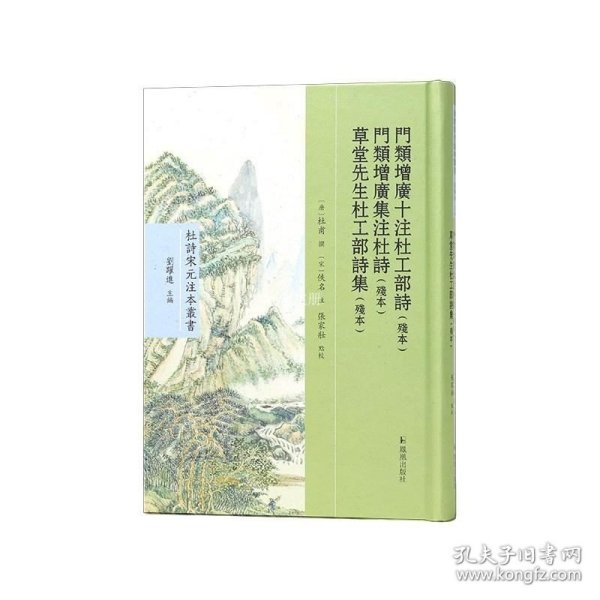 门类增广十注杜工部诗（残本） 门类增广集注杜诗（残本） 草堂先生杜工部诗集（残本）（杜诗宋元注本丛书）