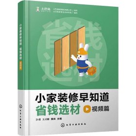 正版现货 小家装修早知道：省钱选材视频篇