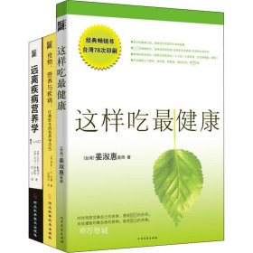 正版现货 食物营养健康与疾病(升级版)(全3册) (美)亨利?G.比勒 等 著 梁惠明 等 译 网络书店 图书