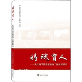 铸魂育人——武汉商学院思想政治工作创新研究
