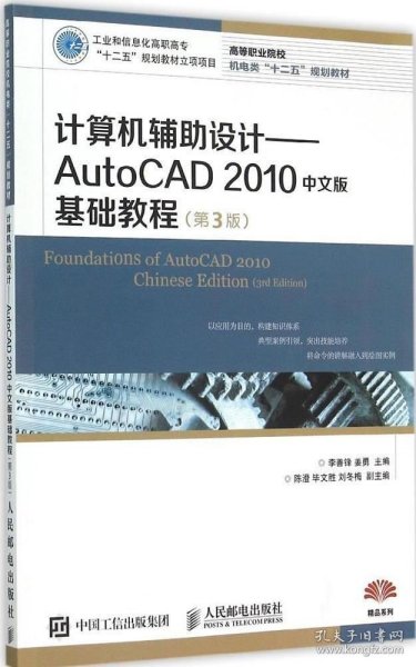 计算机辅助设计：AutoCAD 2010中文版基础教程(第3版)