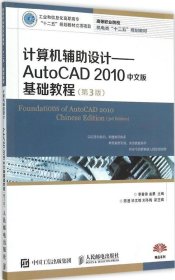 计算机辅助设计：AutoCAD 2010中文版基础教程(第3版)