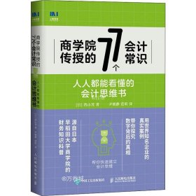 商学院传授的77个会计常识人人都能看懂的会计思维书