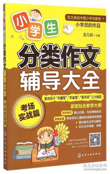 小学生分类作文辅导大全：考场实战篇