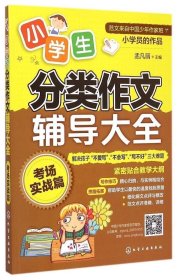 小学生分类作文辅导大全：考场实战篇