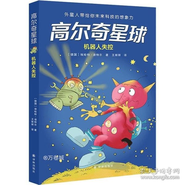 高尔奇星球：机器人失控（德国家喻户晓的科幻启蒙，外星人带给孩子未来科技的想象力！杨鹏、粲然推荐）