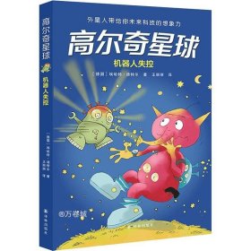 高尔奇星球：机器人失控（德国家喻户晓的科幻启蒙，外星人带给孩子未来科技的想象力！杨鹏、粲然推荐）