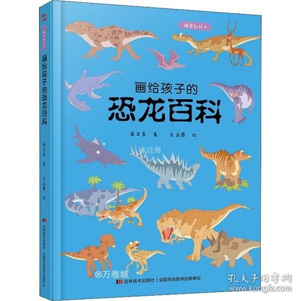 画给孩子的恐龙百科：精装彩绘本（中国科学院古生物学家审读、校正，硬核内容，超高颜值，考据严谨）