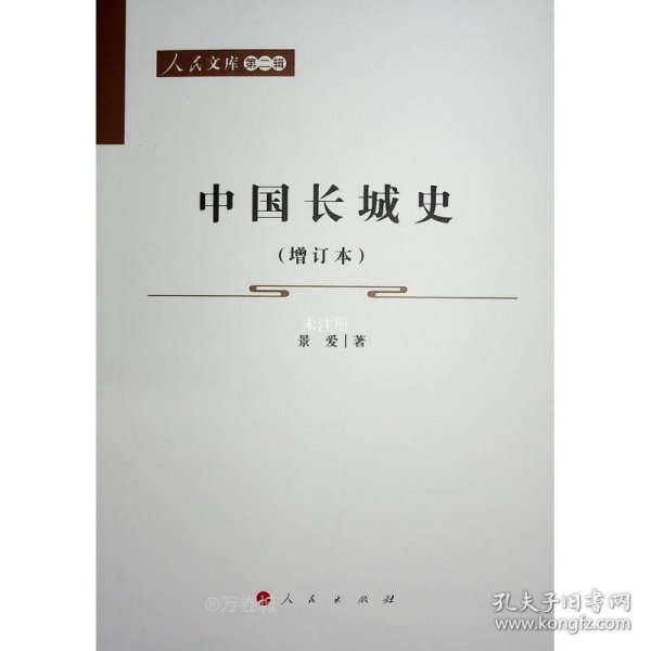 中国长城史（增订本）—人民文库（第二辑）（历史）