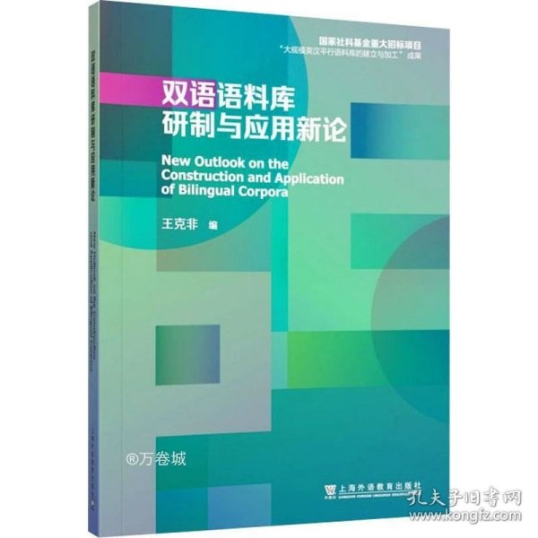 双语语料库研制与应用新论