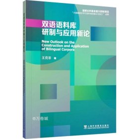 双语语料库研制与应用新论